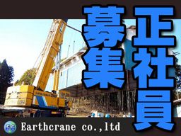アースクレーン株式会社 アースクレーン株式会社