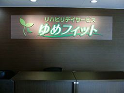リハビリデイサービスゆめフィット(株式会社三方よし) リハビリデイサービスゆめフィット(株式会社三方よし)