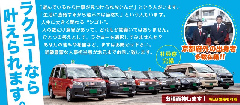 洛陽交運株式会社 / ラクヨータクシー | ヤサカグループ 洛陽交運株式会社 / ラクヨータクシー | ヤサカグループ