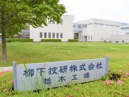 柳下技研株式会社 栃木工場 柳下技研株式会社 栃木工場