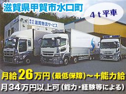 株式会社滋賀物流サービス 株式会社滋賀物流サービス