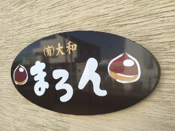 (有)大和(グループホームまろん) (有)大和(グループホームまろん)