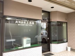 有限会社 上西組(ジョウニシグミ) 有限会社 上西組(ジョウニシグミ)