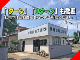 伊藤設備工業 株式会社 伊藤設備工業 株式会社