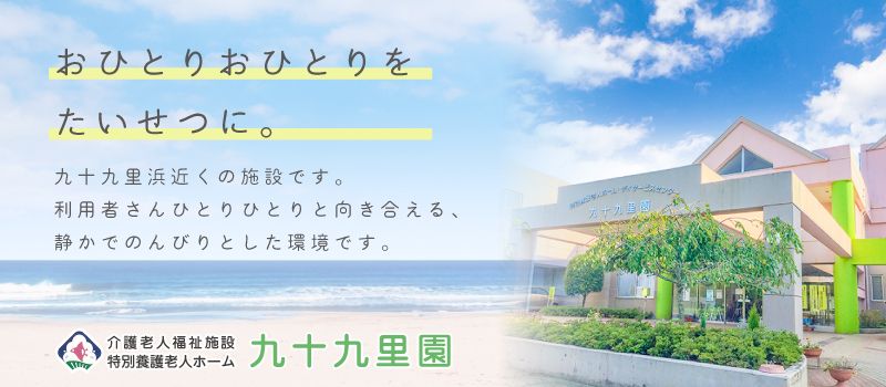 特別養護老人ホーム 九十九里園 特別養護老人ホーム 九十九里園