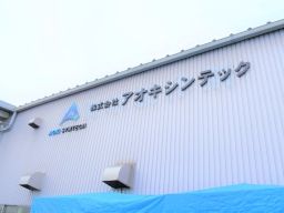 株式会社アオキシンテック 株式会社アオキシンテック