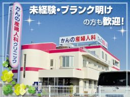 医療法人社団 寿幸会 かんの産婦人科クリニック 医療法人社団 寿幸会 かんの産婦人科クリニック