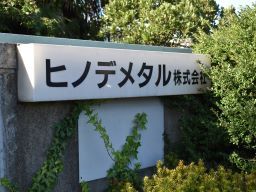 ヒノデメタル 株式会社 ヒノデメタル 株式会社