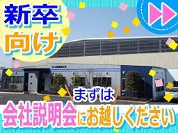 株式会社 斎藤鉄筋工業/新卒者向け 株式会社 斎藤鉄筋工業/新卒者向け