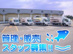 株式会社 木更津魚市場 株式会社 木更津魚市場
