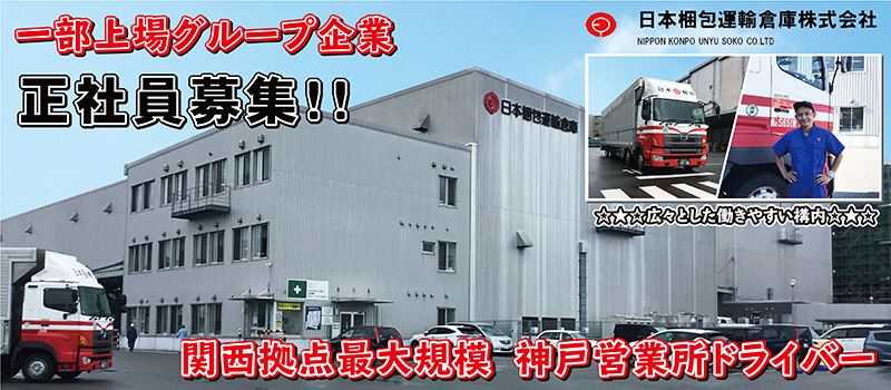 日本梱包運輸倉庫株式会社 神戸営業所 日本梱包運輸倉庫株式会社 神戸営業所