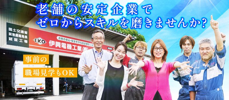 伊興電機工業株式会社 伊興電機工業株式会社