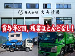 株式会社 大山清運 株式会社 大山清運