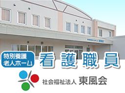 特別養護老人ホーム東風荘 特別養護老人ホーム東風荘