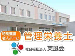 特別養護老人ホーム東風荘 特別養護老人ホーム東風荘