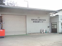 関東合成工業 株式会社 茨城流通センター 関東合成工業 株式会社 茨城流通センター