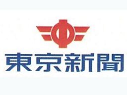 東京新聞 青砥専売店 東京新聞 青砥専売店