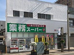 業務スーパー三島店 業務スーパー三島店