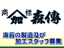 株式会社 森傳(もりでん) 株式会社 森傳(もりでん)