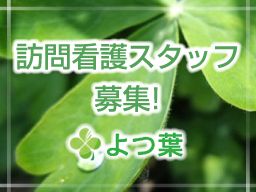 訪問看護事業所 よつ葉よこはま 訪問看護事業所 よつ葉よこはま