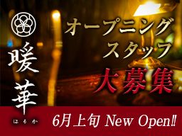 暖華(はるか) 暖華(はるか)