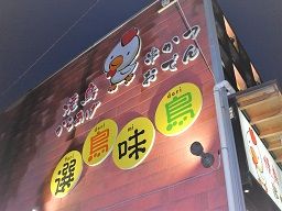 鶏料理居酒屋 選鳥味鳥 鶏料理居酒屋 選鳥味鳥