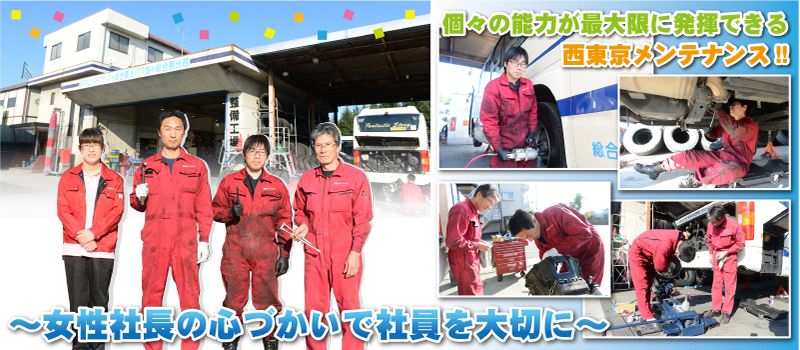 西東京メンテナンス 株式会社 西東京メンテナンス 株式会社