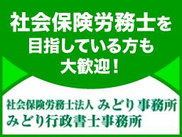 社会保険労務士法人 みどり事務所 社会保険労務士法人 みどり事務所