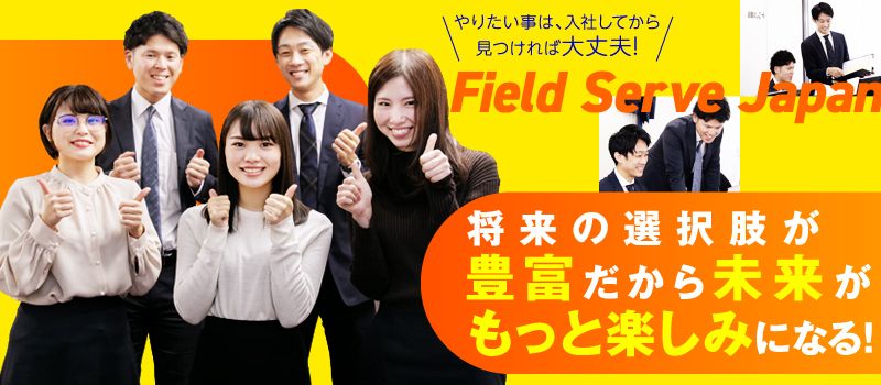 株式会社 フィールドサーブジャパン 株式会社 フィールドサーブジャパン