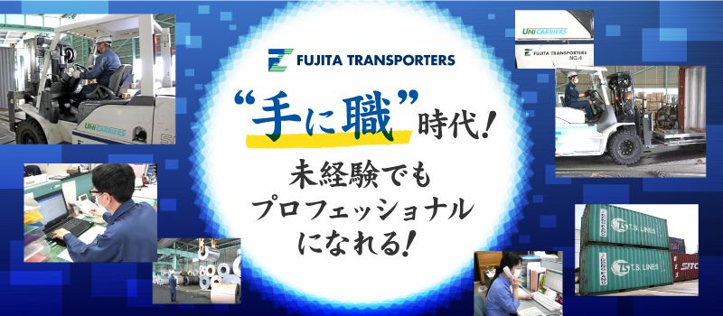 株式会社 フジタ運輸倉庫 株式会社 フジタ運輸倉庫