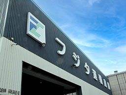 株式会社 フジタ運輸倉庫 株式会社 フジタ運輸倉庫