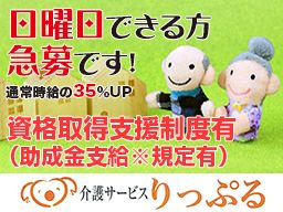 介護サービス りっぷる 介護サービス りっぷる