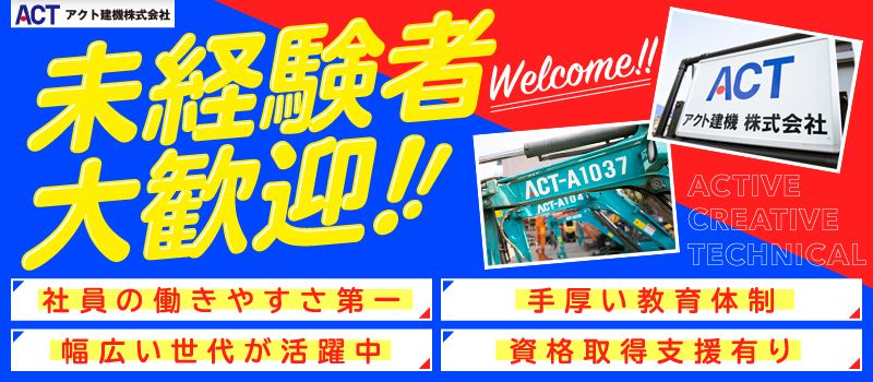 アクト建機 株式会社 アクト建機 株式会社