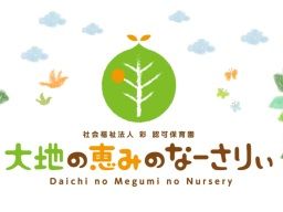 社会福祉法人 彩 大地の恵みのなーさりぃ 社会福祉法人 彩 大地の恵みのなーさりぃ