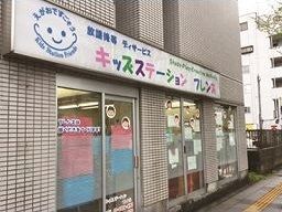 キッズステーション フレンズ キッズステーション フレンズ