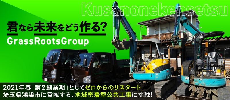 草の根建設 株式会社 草の根建設 株式会社