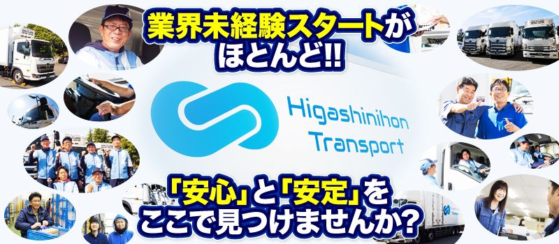 株式会社東日本トランスポート 株式会社東日本トランスポート