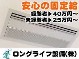 ロングライフ設備株式会社 ロングライフ設備株式会社