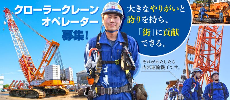 内宮運輸機工株式会社 内宮運輸機工株式会社