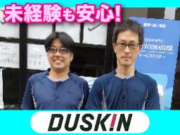 ダスキン東日暮里 サービスマスター ダスキン東日暮里 サービスマスター