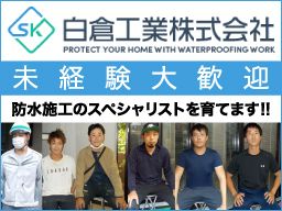 白倉工業 株式会社 白倉工業 株式会社