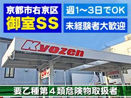 京善石油 御室セルフステーション 京善石油 御室セルフステーション