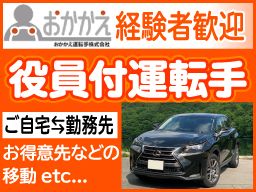 おかかえ運転手 株式会社 おかかえ運転手 株式会社