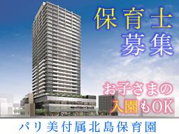 パリ美付属北島保育園 学校法人パリ美容国際学園 企業主導型保育園の看護師 未経験歓迎 経験者優遇 女性活躍中の転職 求人情報 転職なら キャリアインデックス