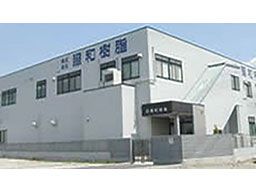 株式会社 照和樹脂 株式会社 照和樹脂