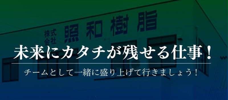 株式会社 照和樹脂 株式会社 照和樹脂