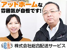株式会社 総合配送サービス 株式会社 総合配送サービス