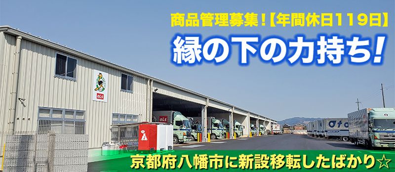 大友ロジスティクスサービス株式会社 京都営業所 大友ロジスティクスサービス株式会社 京都営業所