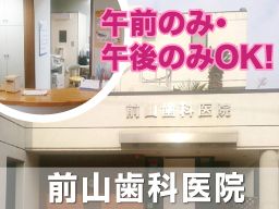 前山歯科医院 前山歯科医院