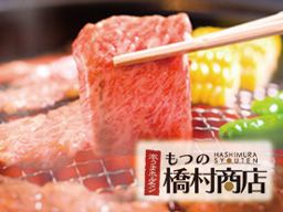 もつの橋村商店 もつの橋村商店